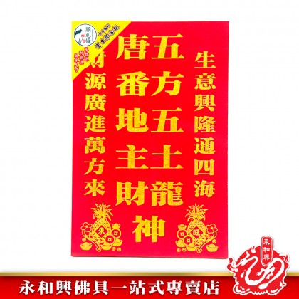 永和興順心緣地主牌/住家地主牌/店鋪地主牌/地主牌/風水尺寸地主牌/平面雕刻/實木膠合板/耐潮濕祖先牌-Di Zhu
