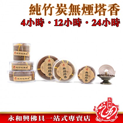 永和興純竹炭無煙塔香4小時/12小時/24小時/無煙塔香/4小時塔香/12小時塔香/24小時塔香/竹炭無煙香 永和興純竹炭無煙塔香4小時/12小時/24小時/無煙塔香/4小時塔香/12小時塔香/24小時塔香/竹炭無煙香