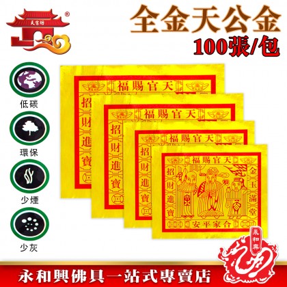 永和興天宮坊全金天公金/全金四開天公金/全金對開天公金/全金全開天公金/全金特大天公金 永和興天宮坊全金天公金/全金四開天公金/全金對開天公金/全金全開天公金/全金特大天公金