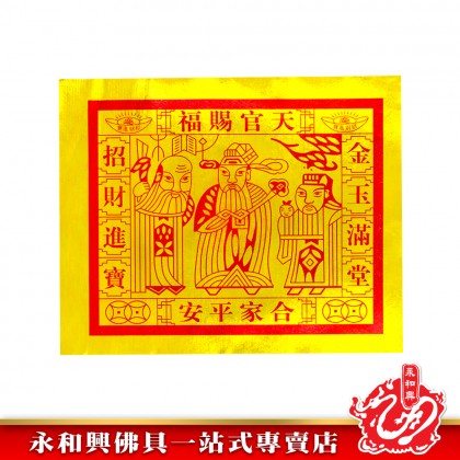 永和興天宮坊全金天公金/全金四開天公金/全金對開天公金/全金全開天公金/全金特大天公金