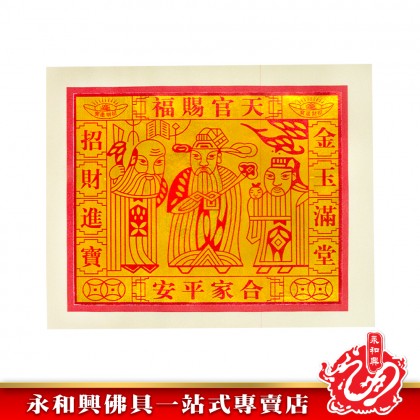永和興天宮坊滿面天公金/滿面四開天公金/滿面對開天公金/滿面金全開天公金/滿面特大天公金