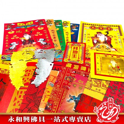 永和興優極拜神套裝寶料/拜神套裝/拜祖先/拜地主/拜觀音/拜拿督/拜灶君/拜法主/拜天宮/拜關帝/拜大神/拜伯公-Joss Paper