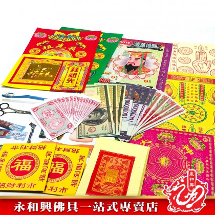 永和興優極拜神套裝寶料/拜神套裝/拜祖先/拜地主/拜觀音/拜拿督/拜灶君/拜法主/拜天宮/拜關帝/拜大神/拜伯公-Joss Paper