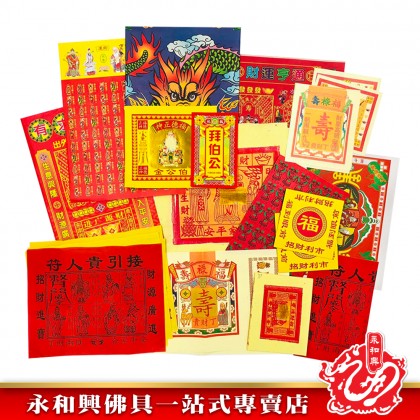 永和興優極拜神套裝寶料/拜神套裝/拜祖先/拜地主/拜觀音/拜拿督/拜灶君/拜法主/拜天宮/拜關帝/拜大神/拜伯公-Joss Paper