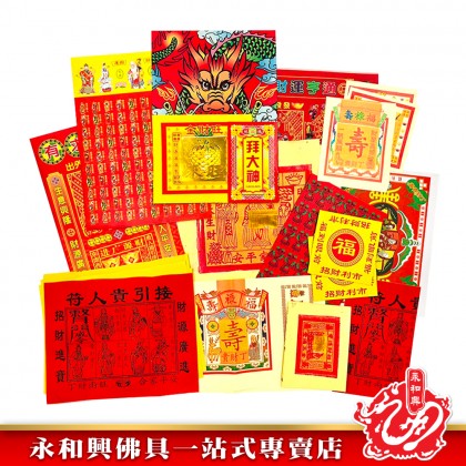 永和興優極拜神套裝寶料/拜神套裝/拜祖先/拜地主/拜觀音/拜拿督/拜灶君/拜法主/拜天宮/拜關帝/拜大神/拜伯公-Joss Paper