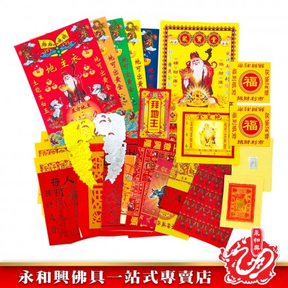 永和興優極拜神套裝寶料/拜神套裝/拜祖先/拜地主/拜觀音/拜拿督/拜灶君/拜法主/拜天宮/拜關帝/拜大神/拜伯公-Joss Paper