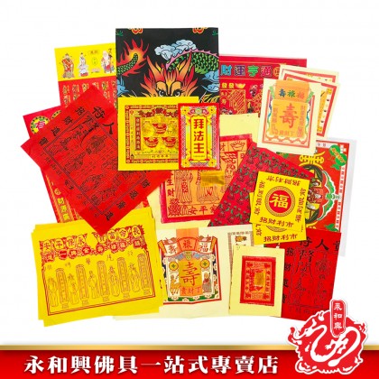 永和興優極拜神套裝寶料/拜神套裝/拜祖先/拜地主/拜觀音/拜拿督/拜灶君/拜法主/拜天宮/拜關帝/拜大神/拜伯公-Joss Paper