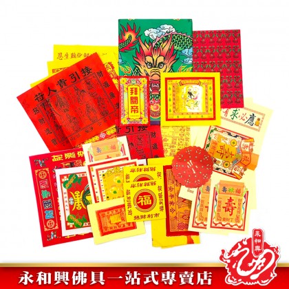 永和興優極拜神套裝寶料/拜神套裝/拜祖先/拜地主/拜觀音/拜拿督/拜灶君/拜法主/拜天宮/拜關帝/拜大神/拜伯公-Joss Paper