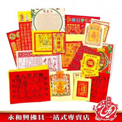 永和興優極拜神套裝寶料/拜神套裝/拜祖先/拜地主/拜觀音/拜拿督/拜灶君/拜法主/拜天宮/拜關帝/拜大神/拜伯公-Joss Paper
