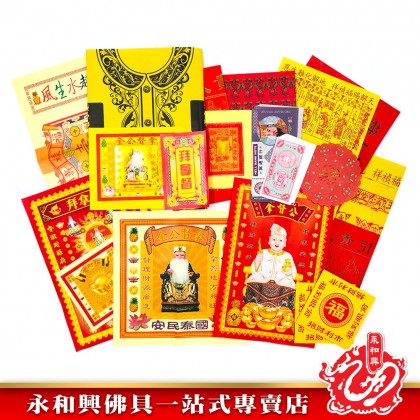 永和興優極拜神套裝寶料/拜神套裝/拜祖先/拜地主/拜觀音/拜拿督/拜灶君/拜法主/拜天宮/拜關帝/拜大神/拜伯公-Joss Paper