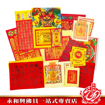 永和興優極拜神套裝寶料/拜神套裝/拜祖先/拜地主/拜觀音/拜拿督/拜灶君/拜法主/拜天宮/拜關帝/拜大神/拜伯公-Joss Paper