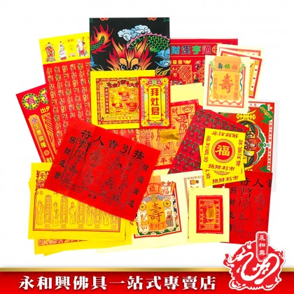 永和興優極拜神套裝寶料/拜神套裝/拜祖先/拜地主/拜觀音/拜拿督/拜灶君/拜法主/拜天宮/拜關帝/拜大神/拜伯公-Joss Paper