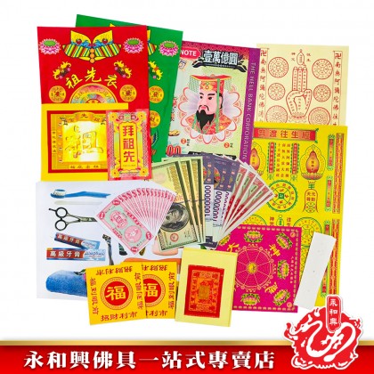 永和興優極拜神套裝寶料/拜神套裝/拜祖先/拜地主/拜觀音/拜拿督/拜灶君/拜法主/拜天宮/拜關帝/拜大神/拜伯公-Joss Paper 永和興優極拜神套裝寶料/拜神套裝/拜祖先/拜地主/拜觀音/拜拿督/拜灶君/拜法主/拜天宮/拜關帝/拜大神/拜伯公-Joss Paper