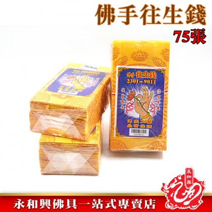 永和興佛手往生錢(75張)-Joss Paper 永和興佛手往生錢(75張)-Joss Paper
