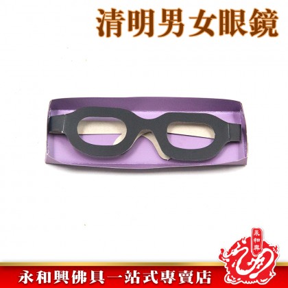 清明祭品-男女單眼鏡(Qing Ming Product) - Wing Woh Hing