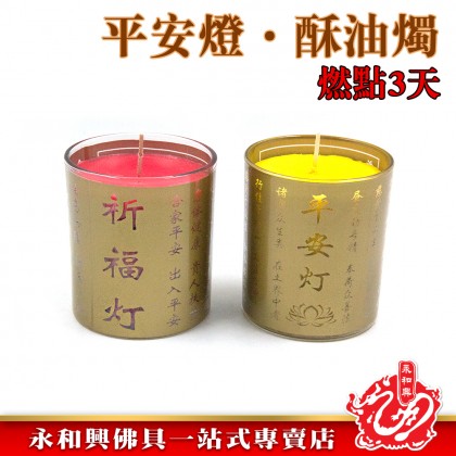 永和興平安祈福燈/平安酥油燈/祈福酥油燈/酥油蠟燭/地藏菩薩滅定業真言燈/祈福/平安/玻璃酥油蠟燭-Candle