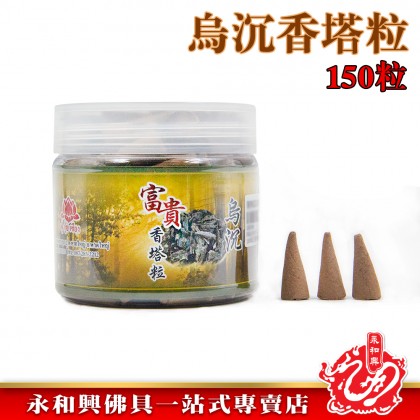 永和興富貴香塔粒沉香塔粒150粒/烏沉塔粒/烏沉粒/烏沉/沉香粒/罐裝烏沉塔香粒/Agarwood 永和興富貴香塔粒沉香塔粒150粒/烏沉塔粒/烏沉粒/烏沉/沉香粒/罐裝烏沉塔香粒/Agarwood