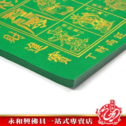 永和興燙金青貴人符100張足頁/燙金貴人符/青貴人/貴人紙/招貴人/補運/化小人-JOSS PAPER