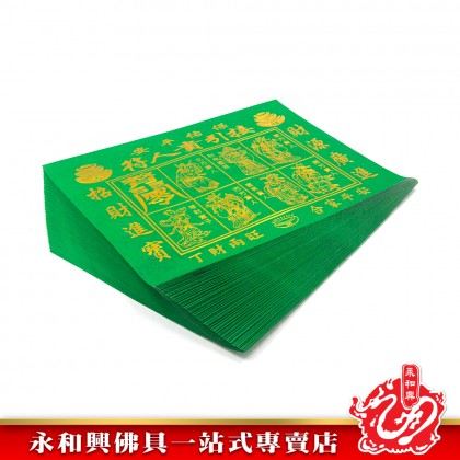 永和興燙金青貴人符100張足頁/燙金貴人符/青貴人/貴人紙/招貴人/補運/化小人-JOSS PAPER