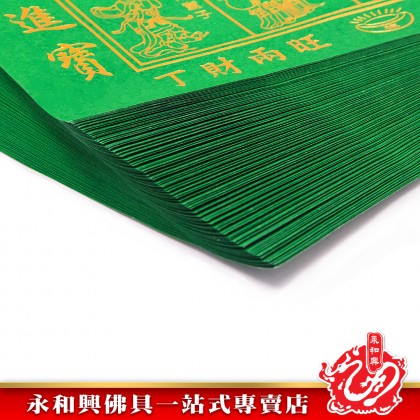 永和興燙金青貴人符100張足頁/燙金貴人符/青貴人/貴人紙/招貴人/補運/化小人-JOSS PAPER