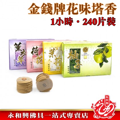 永和興金錢牌花味塔香1小時240片盤香/塔香/花味盤香/柚葉味/荷花味/薰衣草味/茉莉味-Floral Incense