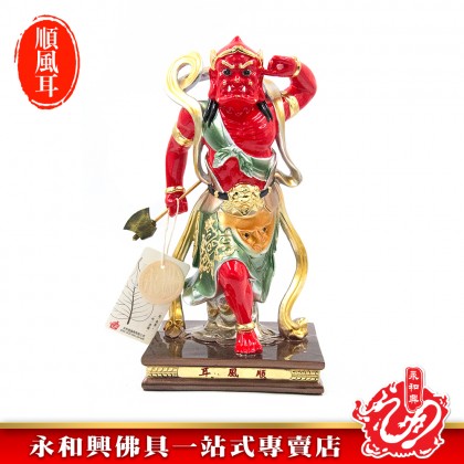 永和興12寸順風耳珍珠彩/順風耳神像/12寸順風耳-WING WOH HING 永和興12寸順風耳珍珠彩/順風耳神像/12寸順風耳-WING WOH HING