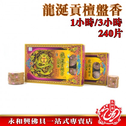 永和興龍涎貢檀香小盤香/1小時盤香/3小時盤香/塔香/龍涎盤香/龍涎塔香/240片盤香/盒裝盤香-Incense Coil