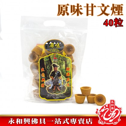 永和興原味Gudang Garam甘文煙黃色40粒/原味甘文煙/杯型甘文煙/佛心牌甘文煙/包裝甘文煙-Kemenyan