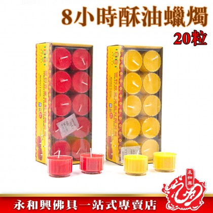 豐利8小時20粒酥油蠟燭/酥油/蠟燭/圓形蠟燭/杯型蠟燭/天然蠟燭-Candle 豐利8小時20粒酥油蠟燭/酥油/蠟燭/圓形蠟燭/杯型蠟燭/天然蠟燭-Candle