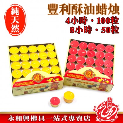豐利金殼酥油蠟燭(4小時~8小時)/酥油蠟燭/蠟燭/金殼蠟燭/Candle - WingWohHing Palm Oil Candle 豐利金殼酥油蠟燭(4小時~8小時)/酥油蠟燭/蠟燭/金殼蠟燭/Candle - WingWohHing Palm Oil Candle