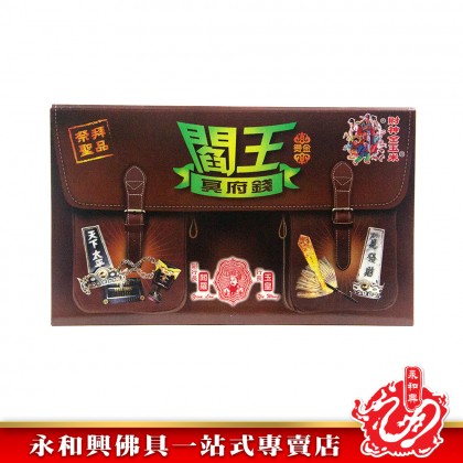 永和興閻王冥府錢/中元普渡/祭拜大二伯爺/祖先忌日/祭祖/清明/冥幣/冥錢-Joss Paper