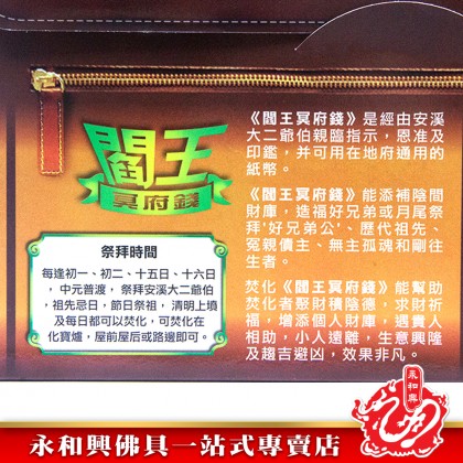 永和興閻王冥府錢/中元普渡/祭拜大二伯爺/祖先忌日/祭祖/清明/冥幣/冥錢-Joss Paper