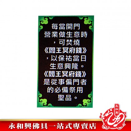 永和興閻王冥府錢/中元普渡/祭拜大二伯爺/祖先忌日/祭祖/清明/冥幣/冥錢-Joss Paper