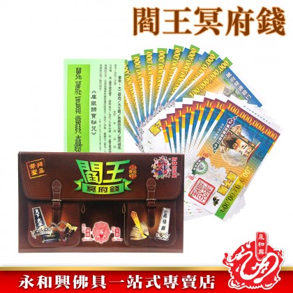 永和興閻王冥府錢/中元普渡/祭拜大二伯爺/祖先忌日/祭祖/清明/冥幣/冥錢-Joss Paper
