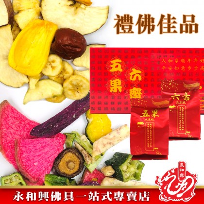 永和興五果六齋/禮佛佳品/蔬菜乾/水果幹/供佛佳品/拜大神-Wing Woh Hing 永和興五果六齋/禮佛佳品/蔬菜乾/水果幹/供佛佳品/拜大神-Wing Woh Hing