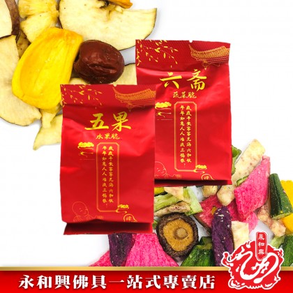 永和興五果六齋/禮佛佳品/蔬菜乾/水果幹/供佛佳品/拜大神-Wing Woh Hing