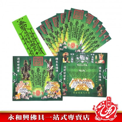大二伯爺還債金/安溪大二爺伯還債金/消除債業/添財運/祛除霉運/祛除晦氣/消災解厄-WING WOH HING