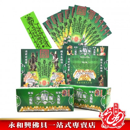 大二伯爺還債金/安溪大二爺伯還債金/消除債業/添財運/祛除霉運/祛除晦氣/消災解厄-WING WOH HING 大二伯爺還債金/安溪大二爺伯還債金/消除債業/添財運/祛除霉運/祛除晦氣/消災解厄-WING WOH HING
