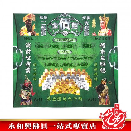 大二伯爺還債金/安溪大二爺伯還債金/消除債業/添財運/祛除霉運/祛除晦氣/消災解厄-WING WOH HING