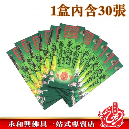 大二伯爺還債金/安溪大二爺伯還債金/消除債業/添財運/祛除霉運/祛除晦氣/消災解厄-WING WOH HING