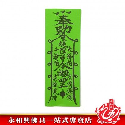 大二伯爺還債金/安溪大二爺伯還債金/消除債業/添財運/祛除霉運/祛除晦氣/消災解厄-WING WOH HING