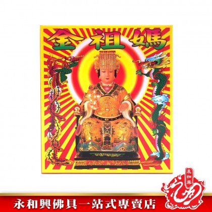永和興媽祖金/拜媽祖/媽祖金-WING WOH HING