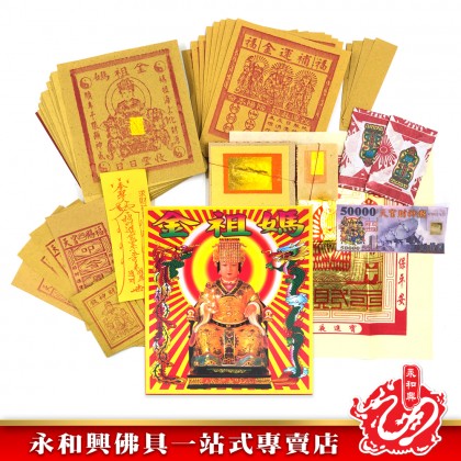 永和興媽祖金/拜媽祖/媽祖金-WING WOH HING 永和興媽祖金/拜媽祖/媽祖金-WING WOH HING