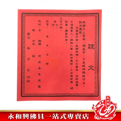永和興媽祖金/拜媽祖/媽祖金-WING WOH HING
