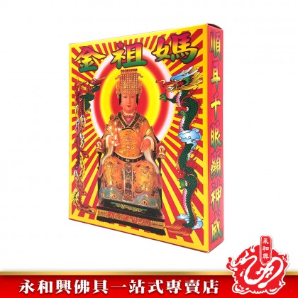 永和興媽祖金/拜媽祖/媽祖金-WING WOH HING