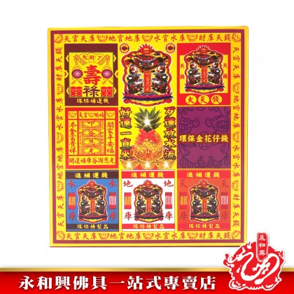 永和興天降補運金/補運錢/補運金-WING WOH HING