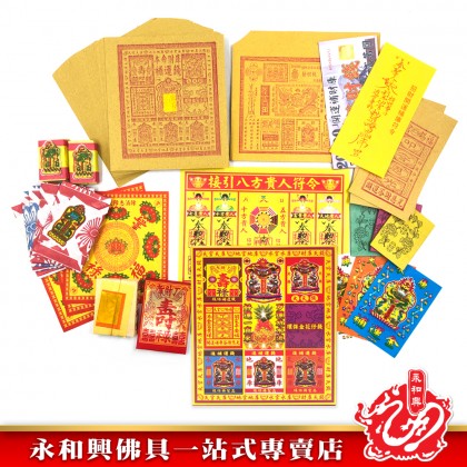 永和興天降補運金/補運錢/補運金-WING WOH HING 永和興天降補運金/補運錢/補運金-WING WOH HING