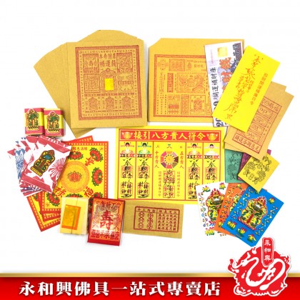 永和興天降補運金/補運錢/補運金-WING WOH HING