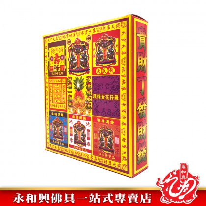 永和興天降補運金/補運錢/補運金-WING WOH HING