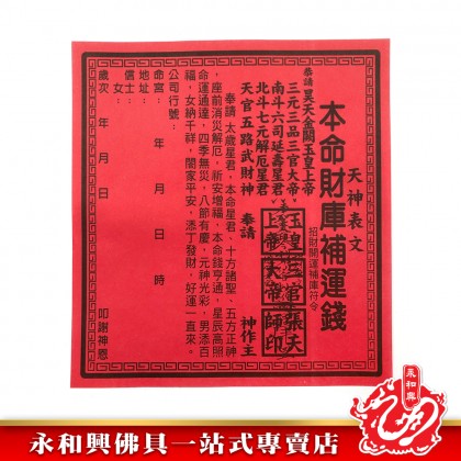 永和興天降補運金/補運錢/補運金-WING WOH HING